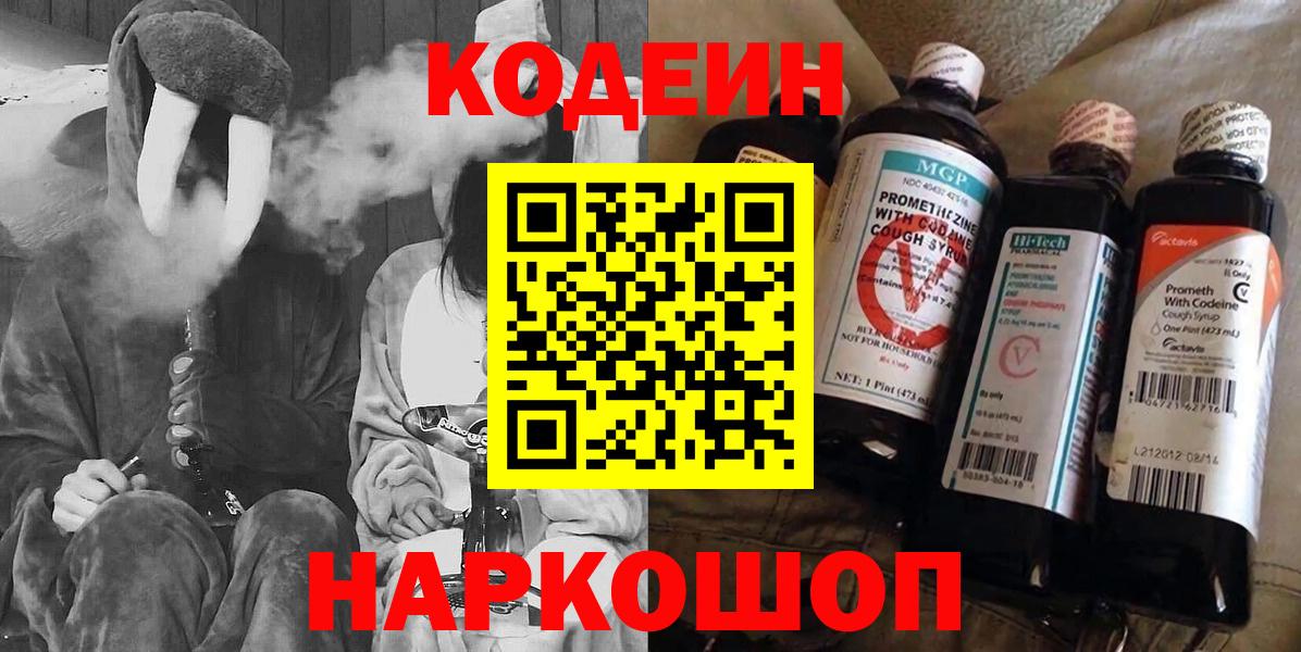 Северодвинск  Кодеиновый сироп Lean Purple Drank  Вход с VPN 