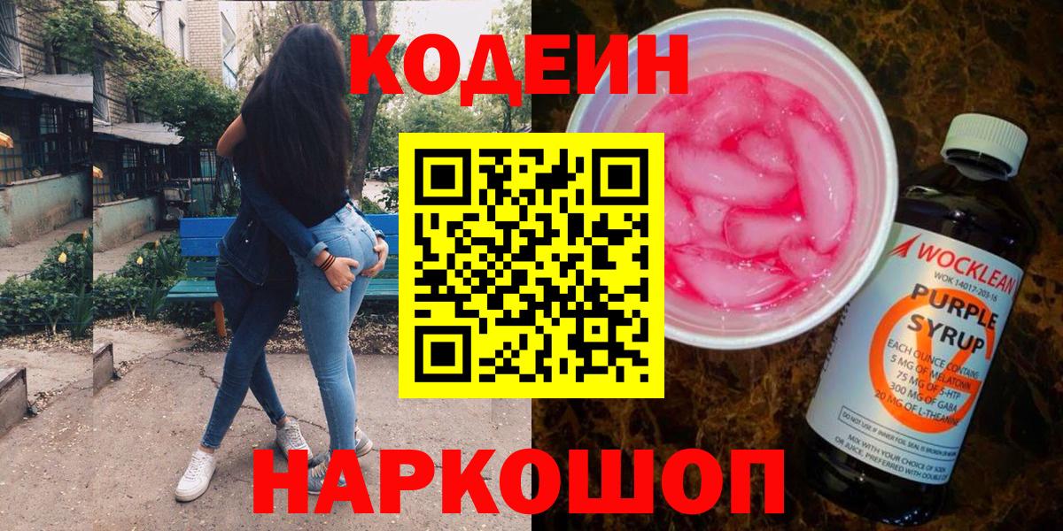 Codein Purple Drank Северодвинск